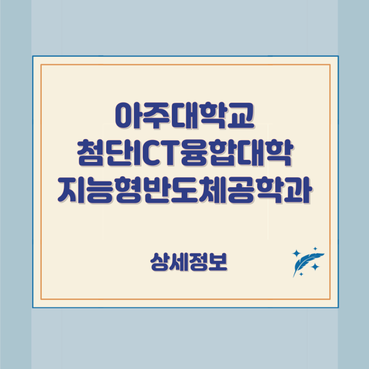 아주대학교 첨단ICT융합대학 지능형반도체공학과 상세정보 아주대학교 첨단ICT융합대학 지능형반도체공학과 상세정보