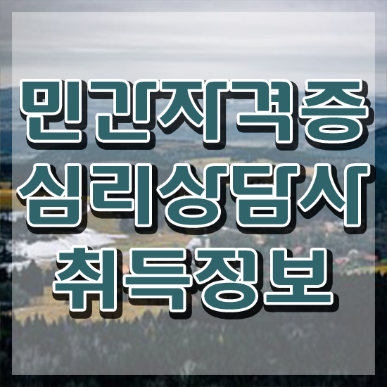  청소년상담사 자격증 , 심리상담사 독학으로 합격한 팁 및 고용 전망