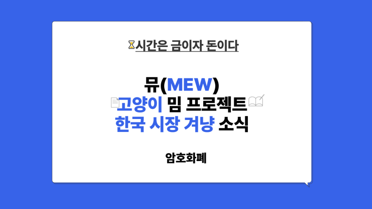 뮤(MEW)코인 <b>솔라나</b> 근본 밈코인 프로젝트 <b>한국 시장</b> 겨냥 소식... 