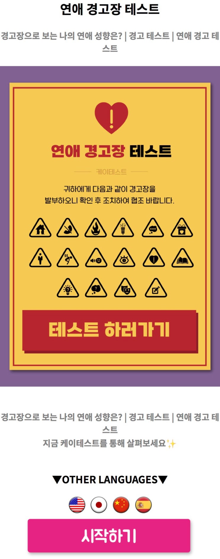  연애 경고장 테스트, 경고장으로 보는 나의 연애 성향은 어떨지 알아보기!