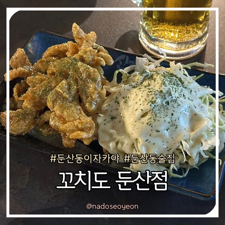  대전 둔산동 이자카야 추천 꼬치도 둔산점