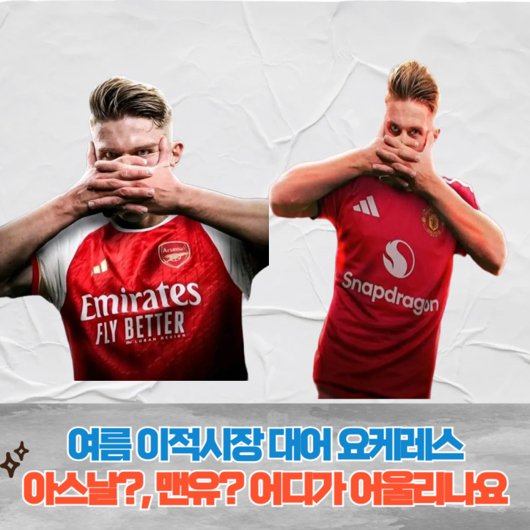 <b>요케레스</b>, 아스날과 <b>맨유</b>의 뜨거운 관심, 어느팀으로 <b>이적</b>할까