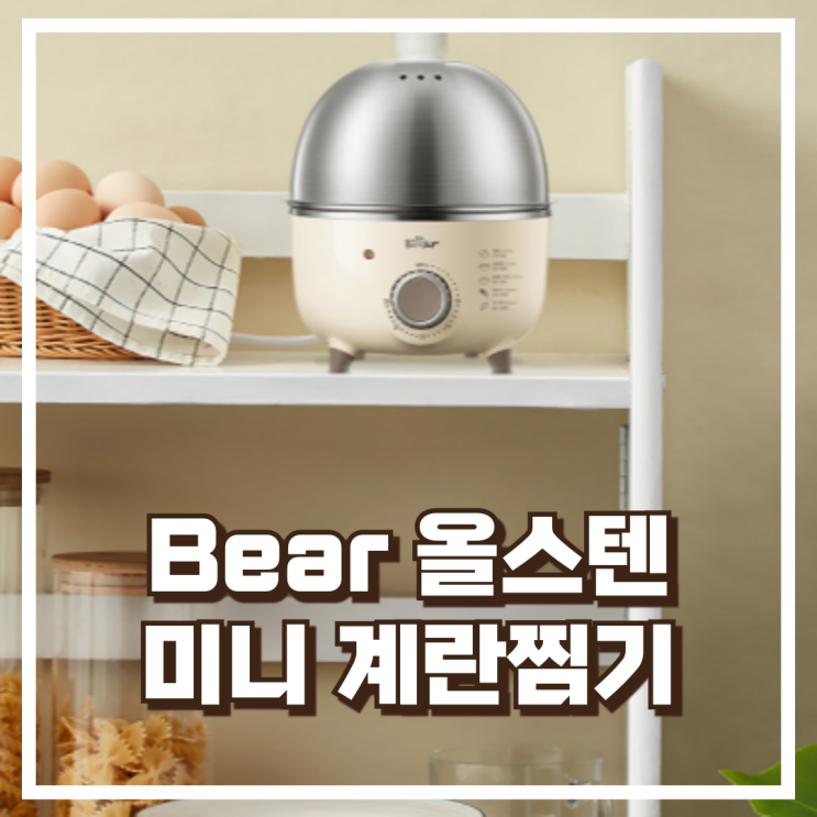  Bear 올스텐 미니 계란찜기 에그 쿠커 리뷰, 혜택가
