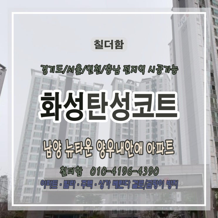  화성 양우내안애 아파트 베란다 곰팡이·결로 방지! 에어로겔 규조토 탄성코트 시공