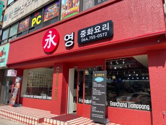  제주시 중국집(중식) 맛집 3군데 추천 - 영중화요리, 아임파인, 해아름반점