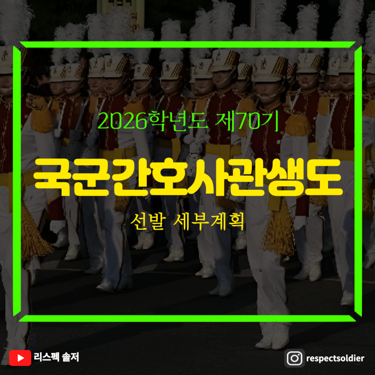  간호사관생도 준비생 필독! 국군간호사관학교 입시 준비, 지금 시작해야 하는 이유