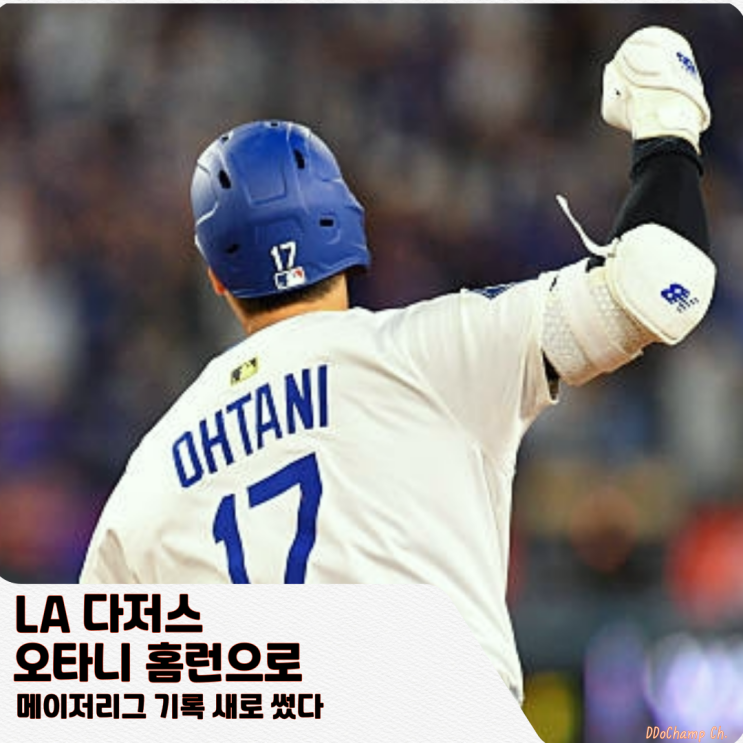 LA <b>다저스</b>, <b>오타니 홈런</b>으로 메이저리그 기록 새로 썼다