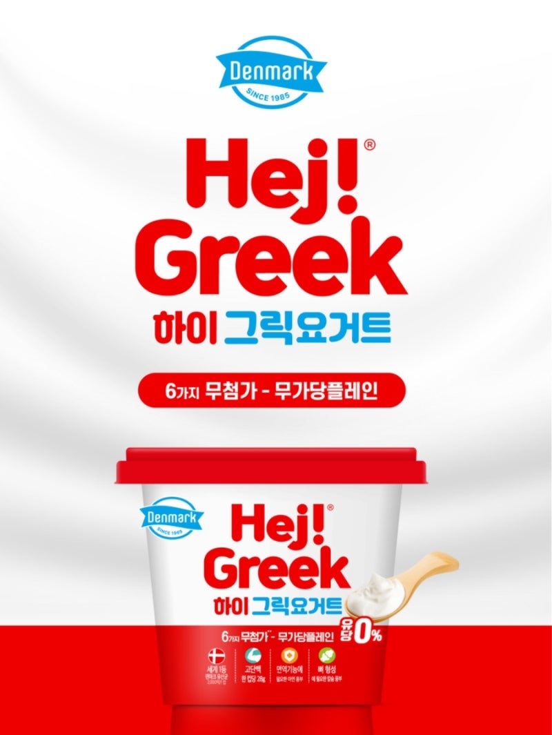 덴마크하이그릭요거트 “다이어트 그릭요거트” 덴마크하이그릭요겨트