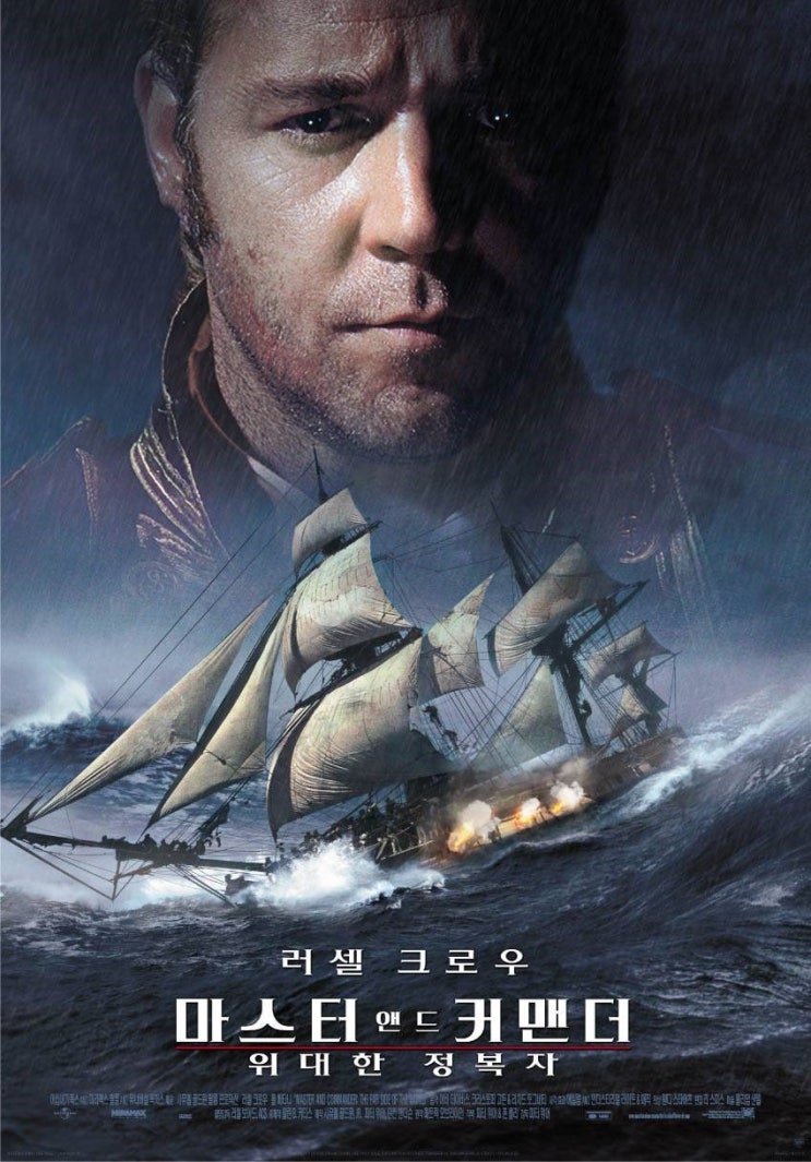  마스터 앤드 커맨더: 위대한 정복자(2003) - 리얼하게 재현된 그날 바다 위 치열한 순간들