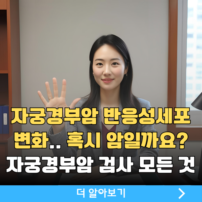자궁경부암 조직검사 시기, 비용 자궁경부암반응성세포변화