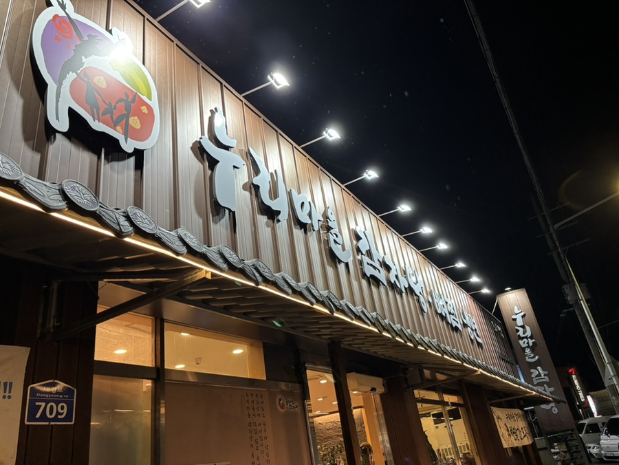 누리마을감자탕 하양점 사진 2
