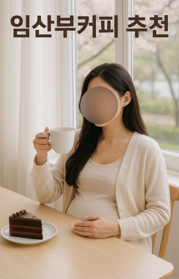  임산부커피 찾는다면? 딜리트코 다크로스팅 무카페인 찐후기