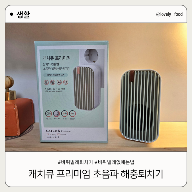 단독주택 바퀴벌레 없애는 법 초음파 해충퇴치기로 한번에 해결