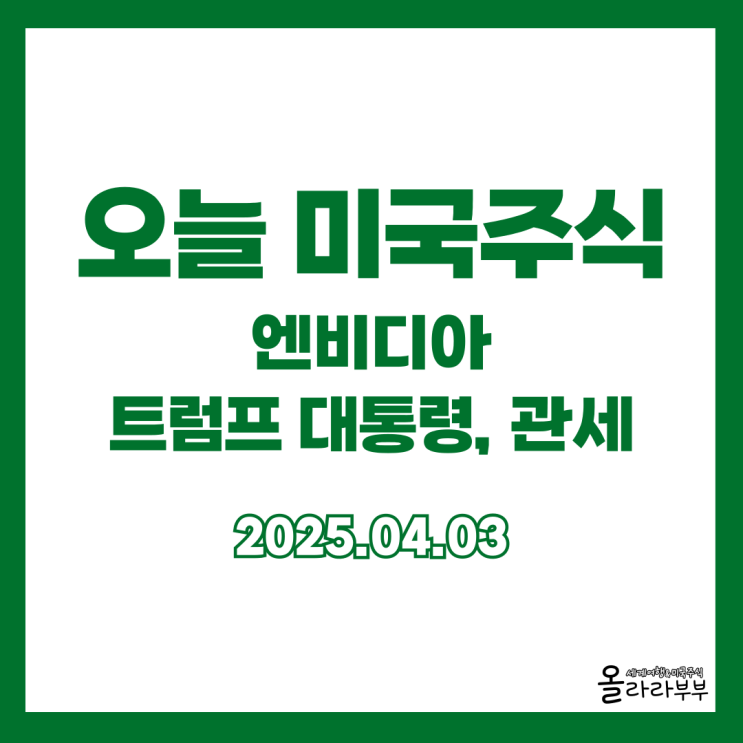  4월 3일 오늘 미국주식 보복 관세 트럼프