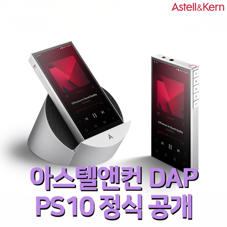 아스텔앤컨 PS10, 차세대 디지털 오디오 플레이어 (DAP) 정식 공개