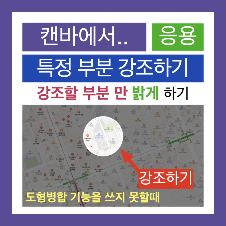 (문제 해결)캔바(Canva)에서 특정 부분만 밝게 강조하기 (문제 해결)캔바(Canva)에서 특정 부분만 밝게 강조하기