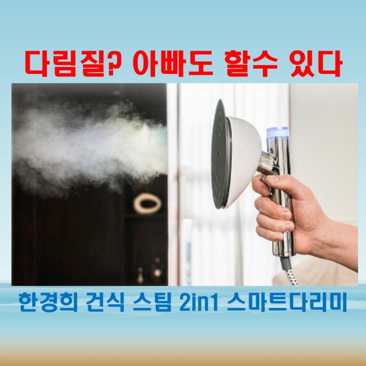  아빠 살림꾼이 직접 써봄 한경희 건식 스팀 2in1 스마트다리미 체험후기