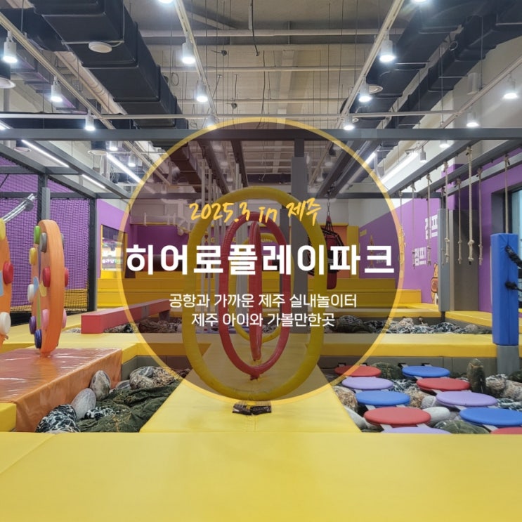  공항 근처 실내놀이터 제주 아이와 가볼만한곳 히어로플레이파크