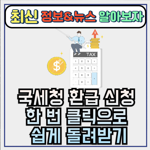  국세청 환급 신청 한 번 클릭으로 쉽게 돌려받기 (ft. 무료 , 원클릭 , 종합소득세)