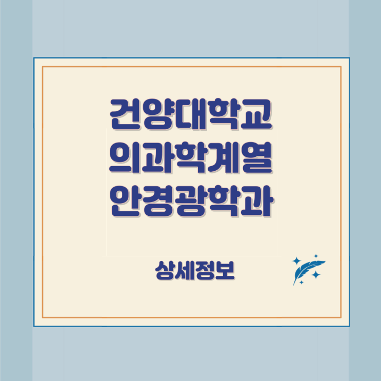 건양대학교 의과학계열 안경광학과 상세정보 건양대학교 의과학계열 안경광학과 상세정보