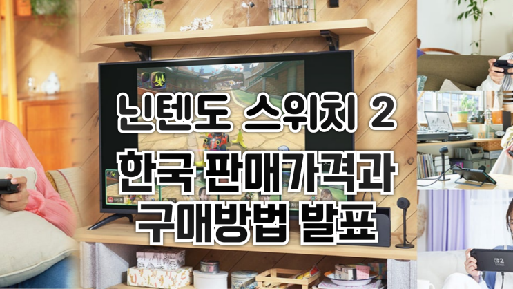  닌텐도 스위치 2 - 한국 판매가격과 구매방법 발표 (추첨구매?)