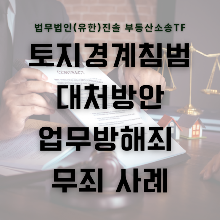  토지경계침범 대처 업무방해죄 무죄 판결 사례
