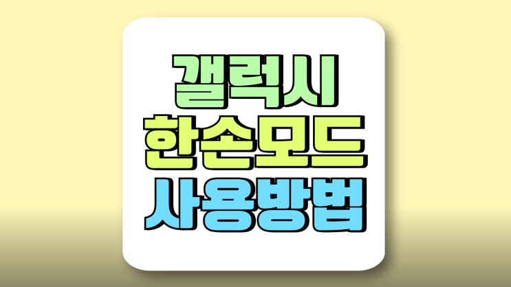 갤럭시 한손모드 사용 방법 좌우 방향전환 갤럭시 한손모드 사용 방법 좌우 방향전환
