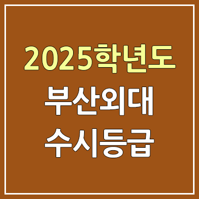 2025 부산외대 수시등급, 예비번호 | 부산외국어대학교 커트라인, 입결 2025 부산외대 수시등급, 예비번호 | 부산외국어대학교 커트라인, 입결