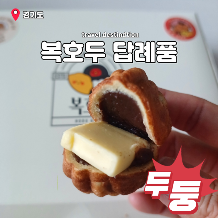 복호두 안산답례품 가격 앙버터 호두과자 택배 복호두 상록수역점 복호두 안산답례품 가격 앙버터 호두과자 택배 복호두 상록수역점