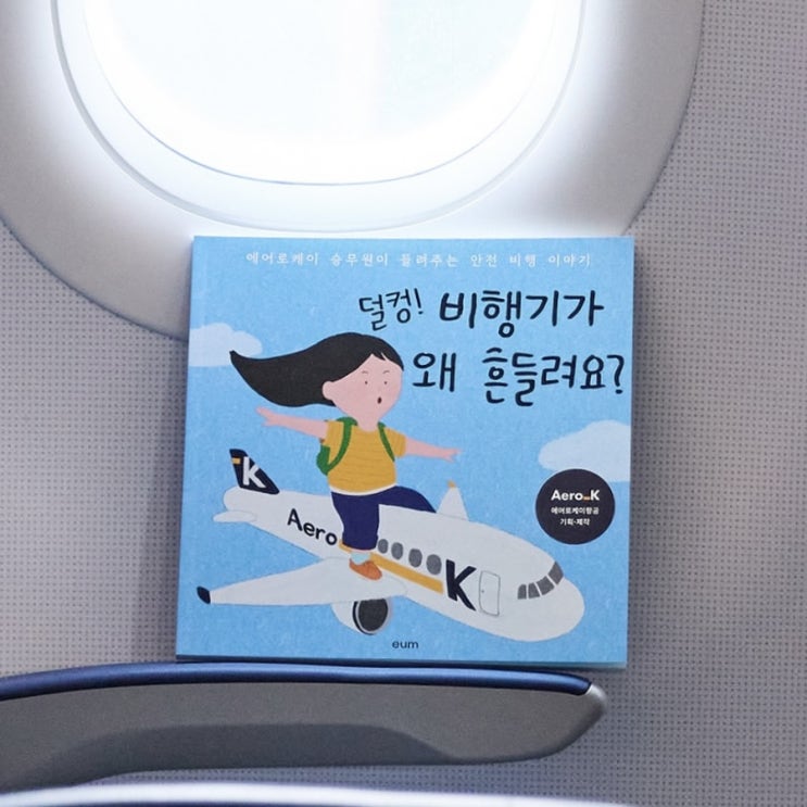  에어로케이 항공 안전 서포터즈 : [덜컹! 비행기가 왜 흔들려요?] 에어로케이 항공이 직접 기획, 제작한 항공 안전 도서 추천 !
