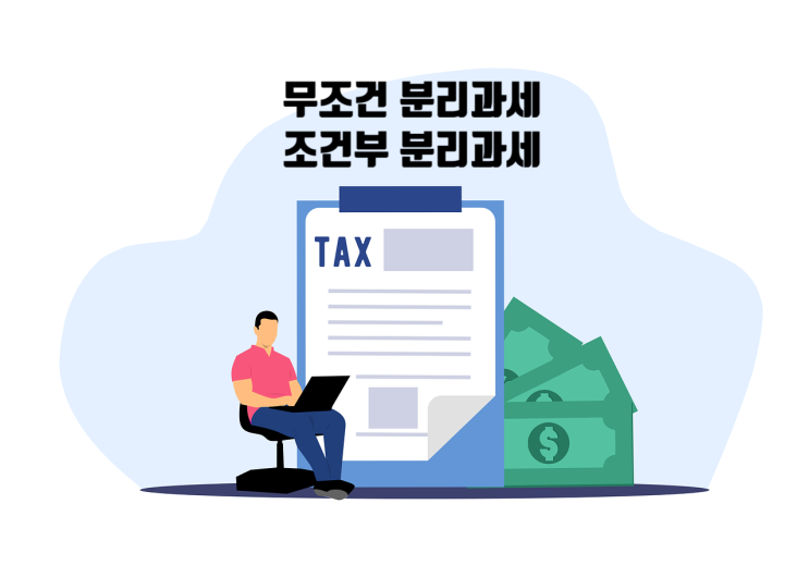  무조건 분리과세 vs. 조건부 분리과세, 차이점
