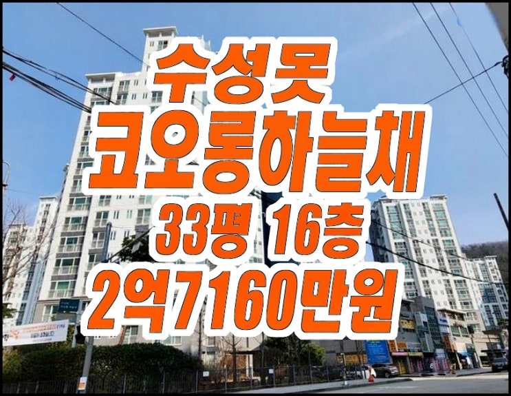 수성구아파트경매 파동 수성못코오롱하늘채 33평형 수성구아파트경매 파동 수성못코오롱하늘채 33평형