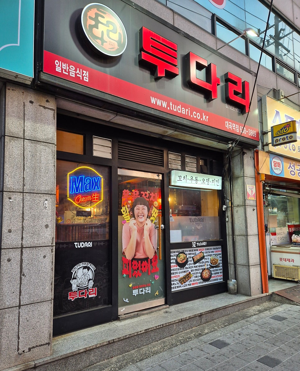 투다리 대곡역점 사진 1