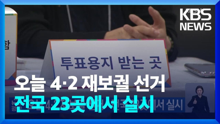4·2 재보궐선거 결과 분석: 현 정부에 대한 민심의 반영과... 
