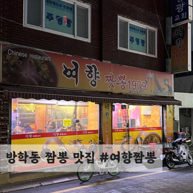  방학동 짬뽕맛집, #여향짬뽕 솔직 방문 후기 
