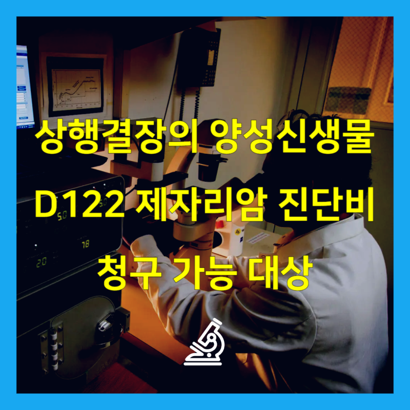 상행결장의 양성신생물 D122 제자리암 진단비 청구 가능 대상