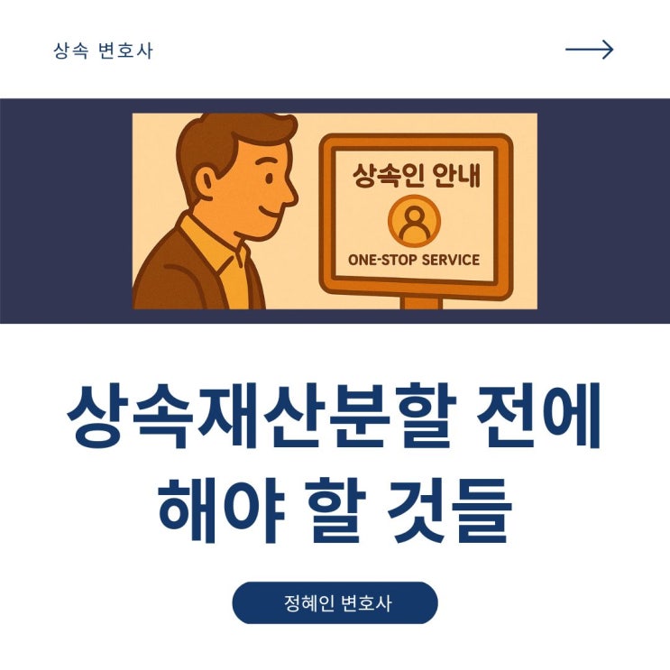  상속재산분할심판 전에 해야 할 것들
