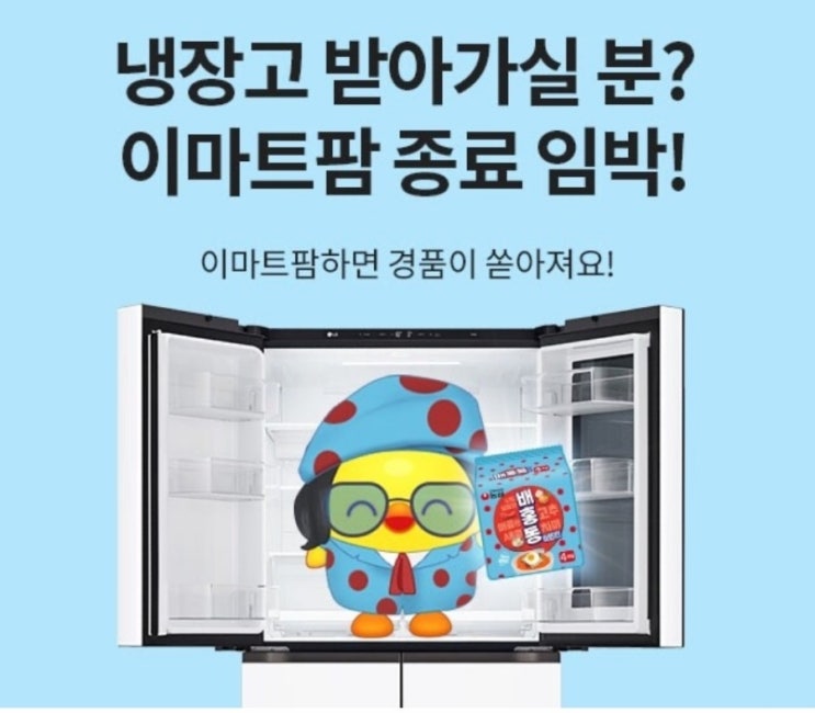  이마트팜 이웃추가 신청 버프 받고 냉장고 받아가실분?