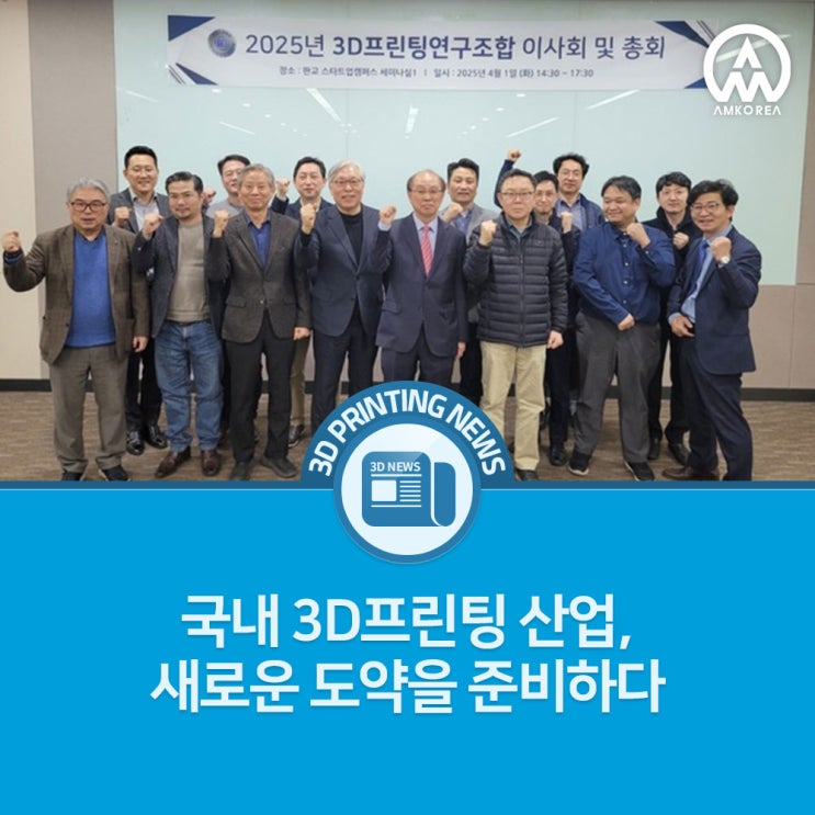  [3D 프린팅 뉴스] 국내 3D프린팅 산업, 새로운 도약을 준비하다