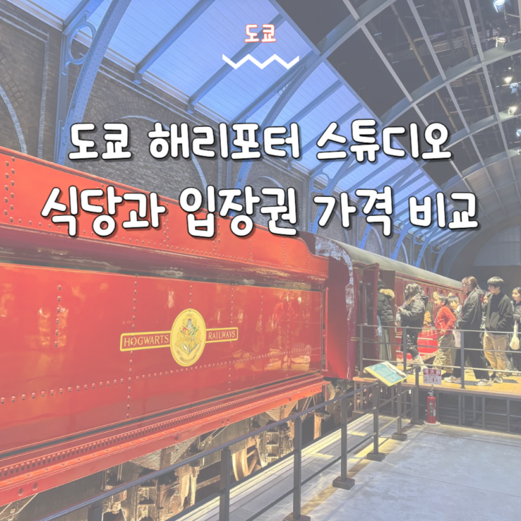  도쿄 해리포터스튜디오 식당 입장권 가격 비교