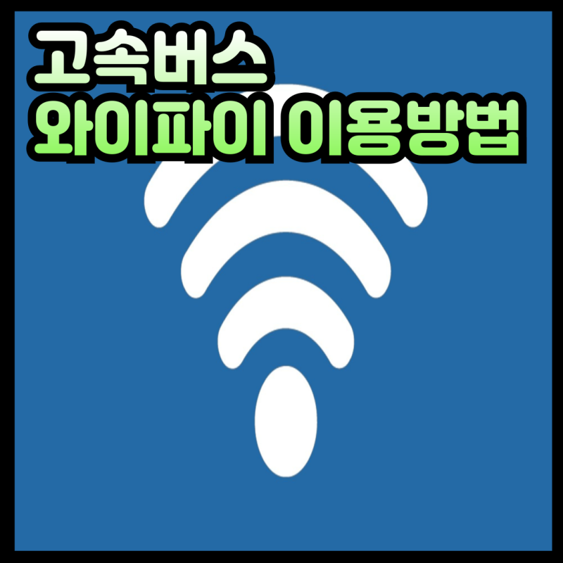 전국 고속버스 무료 와이파이 이용방법