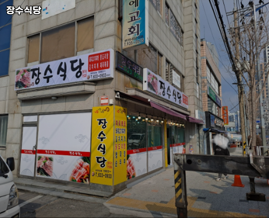 장수식당 사진 2