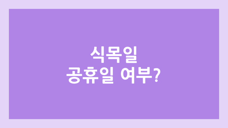 식목일 공휴일 여부 | 없어진 이유, 부활, 재지정, 임시공휴일, 대체공휴일