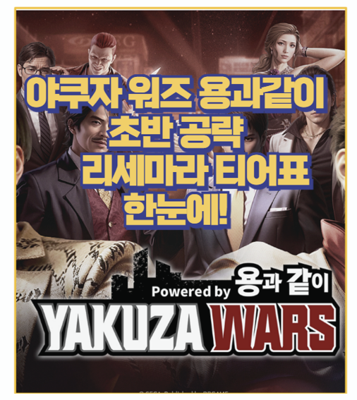  뽑기 실패하면 후회 야쿠자 워즈 용과 같이 리세마라 공략 및 추천 캐릭터 티어 등급표