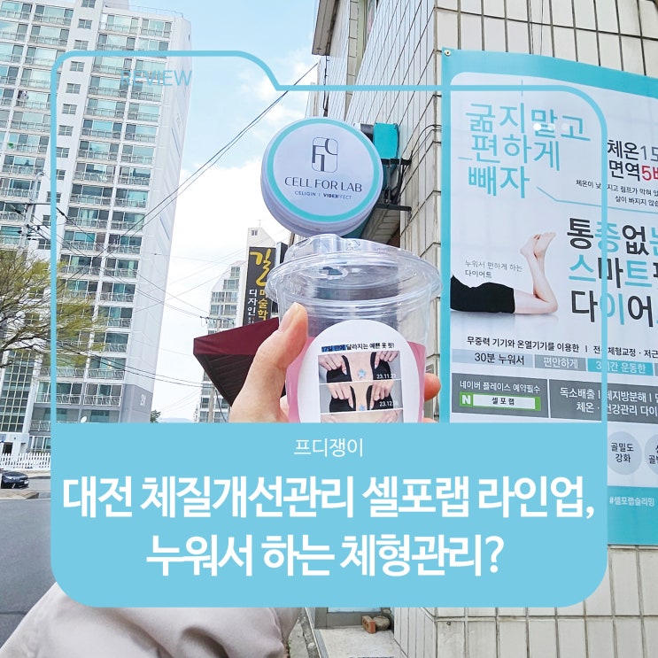  대전 체질개선관리 셀포랩 라인업, 누워서 하는 체형관리?