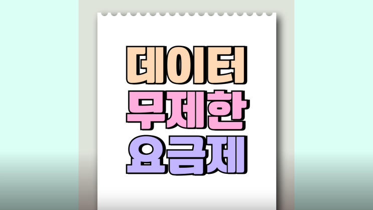 KT LG SKT 5G 데이터 무제한 요금제 혜택 비교 KT LG SKT 5G 데이터 무제한 요금제 혜택 비교