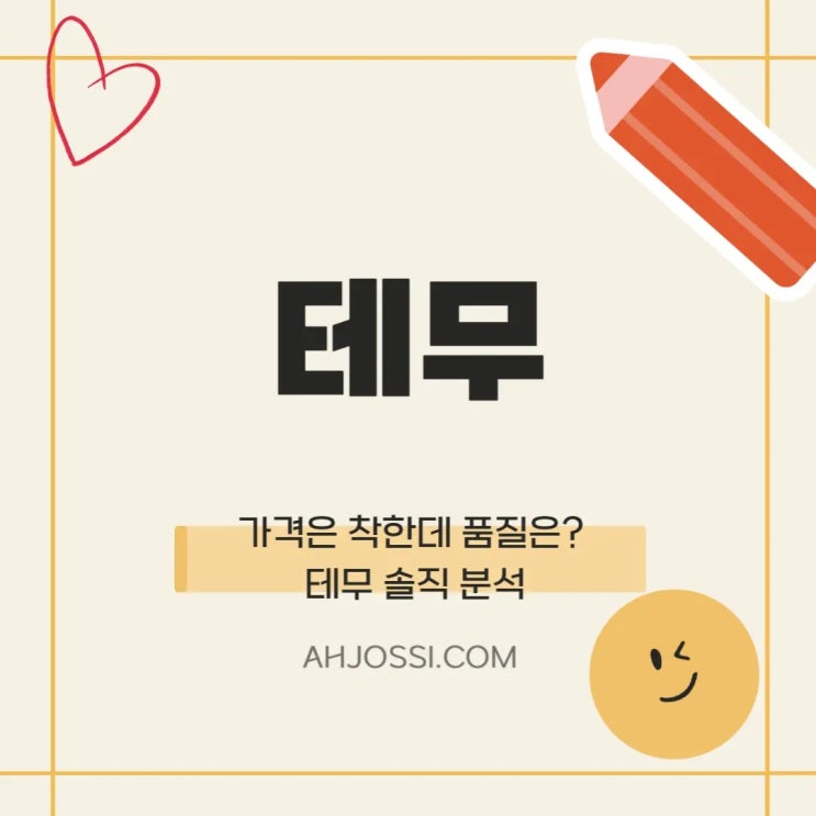  가격은 착한데 품질은? 테무 솔직 분석