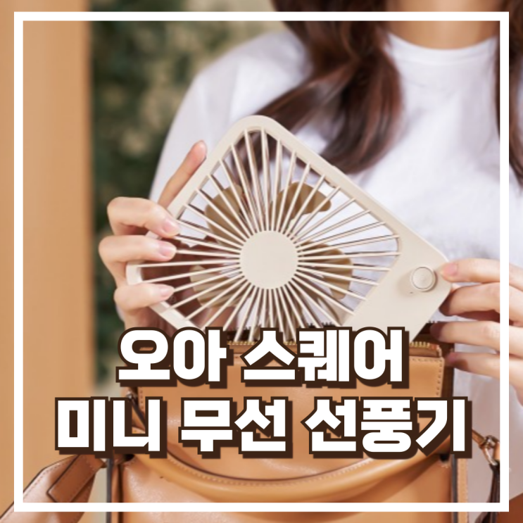  오아 스퀘어 미니 탁상용 무선 선풍기 USB 충전식 리뷰, 혜택가