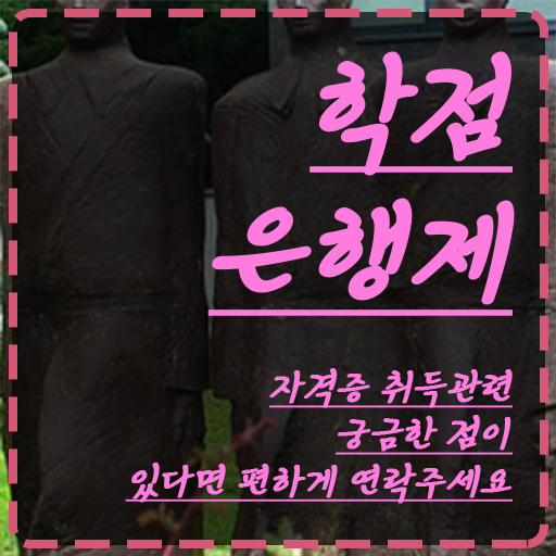  , 학점은행제 전공 공부 인강으로 초단기 성공한 방법