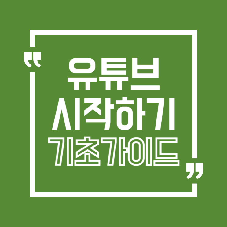   유튜브 부업, 지금 시작해요